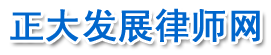 常熟正大律师发展网logo